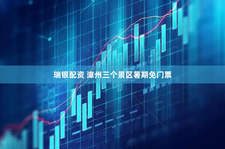 瑞银配资 漳州三个景区暑期免门票