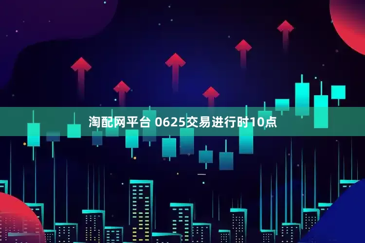 淘配网平台 0625交易进行时10点