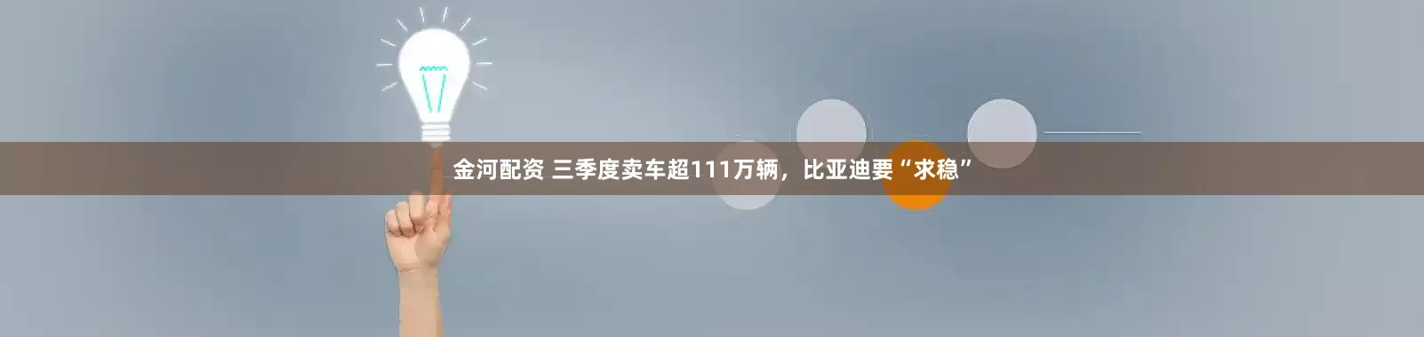 金河配资 三季度卖车超111万辆，比亚迪要“求稳”